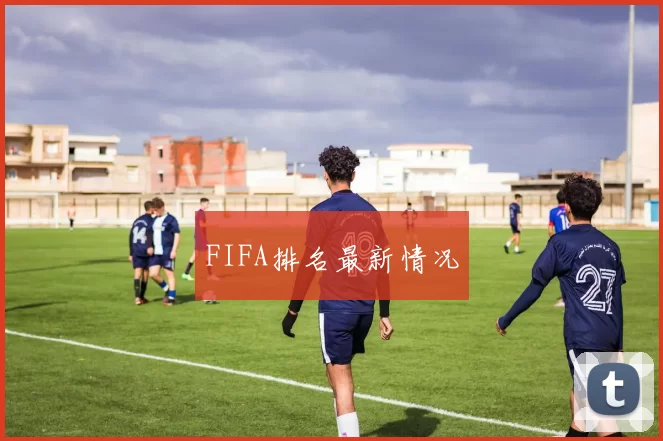 FIFA排名最新情况
