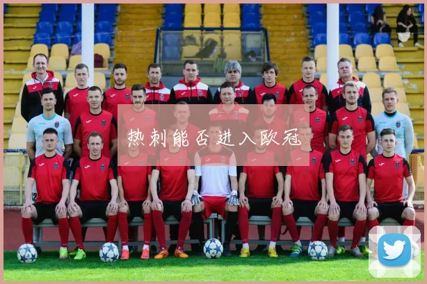 热刺能否进入欧冠