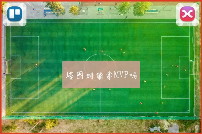 塔图姆能拿MVP吗