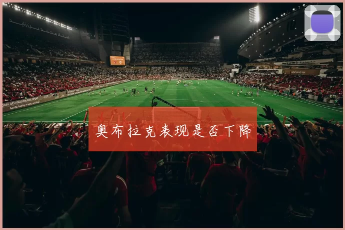 奥布拉克表现是否下降