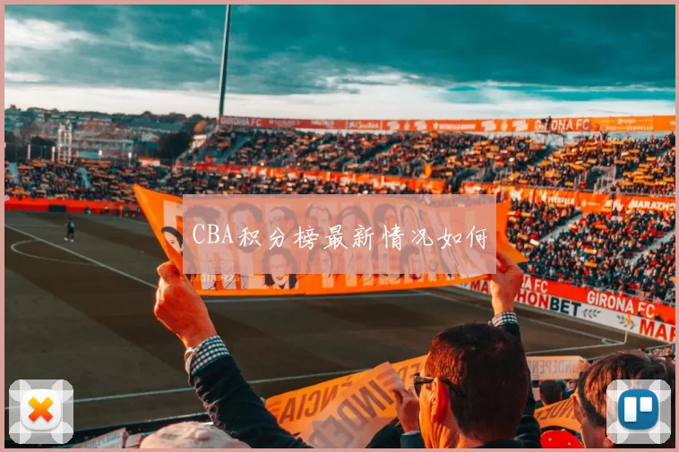 CBA积分榜最新情况如何
