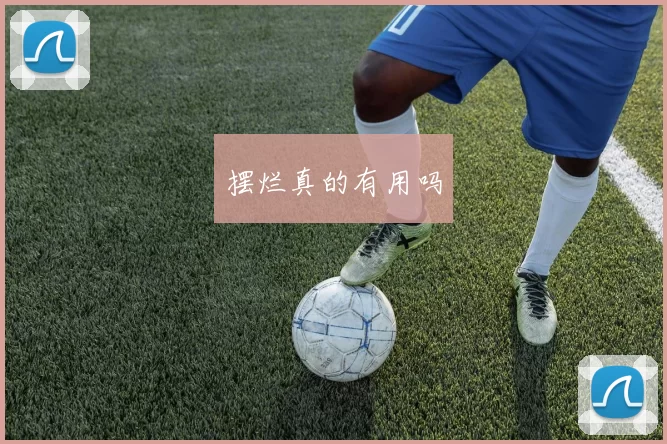 摆烂真的有用吗