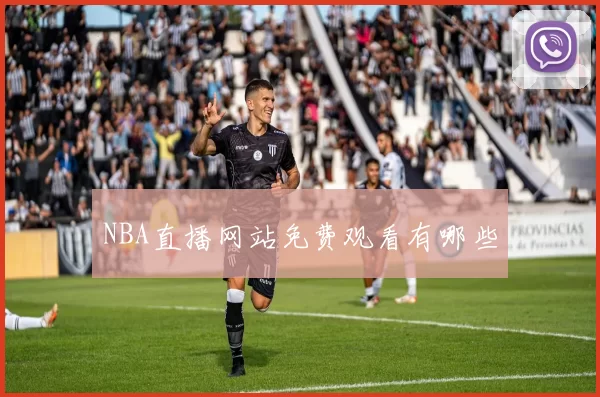 NBA直播网站免费观看有哪些